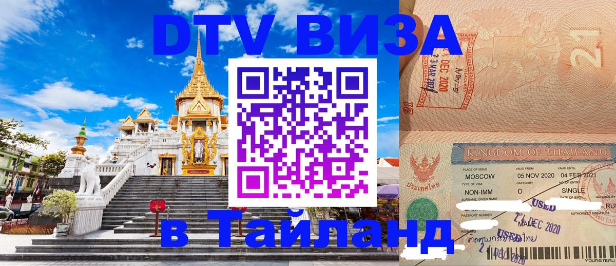 Сколько стоит виза DTV в Тайланд 