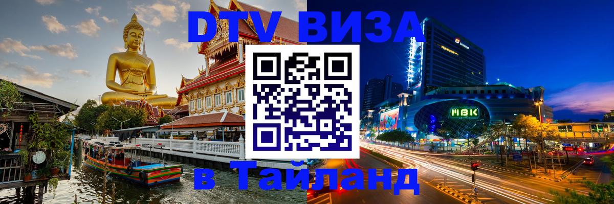 Стоимость и условия DTV визы — оформление в Таиланд под ключ - 05.12.2025 