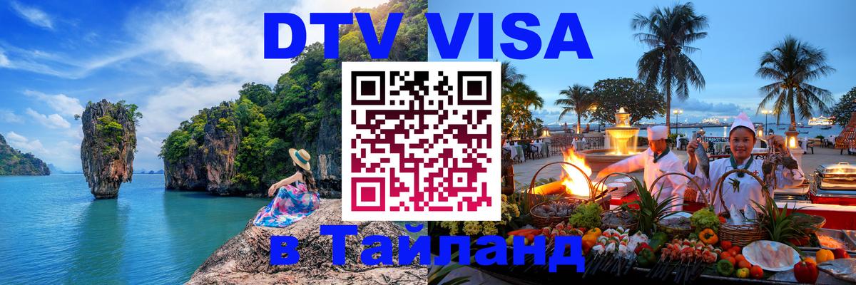 DTV (ДТВ) visa Таиланд 
